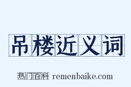 吊楼近义词是什么意思的图片